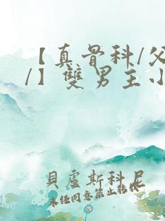 【真骨科/父子/】双男主小说