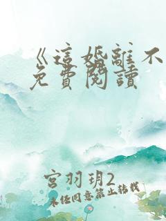 《这婚离不了》免费阅读