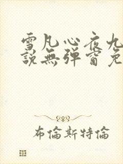 雪凡心夜九殇小说无弹窗免费阅读