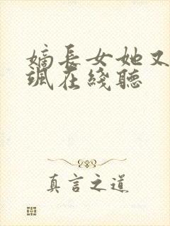 嫡长女她又美又飒在线听