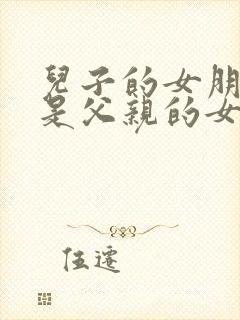 儿子的女朋友也是父亲的女朋友韩国