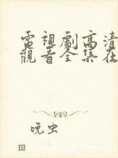 电视剧高清免费观看全集在线观看