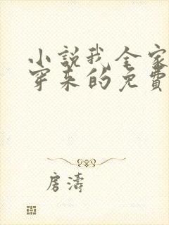 小说我全家都是穿来的免费阅读