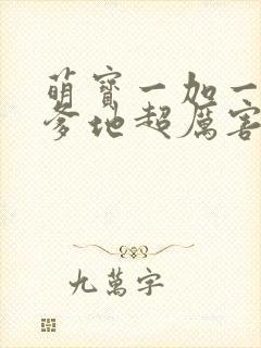 萌宝一加一总裁爹地超厉害免费阅读