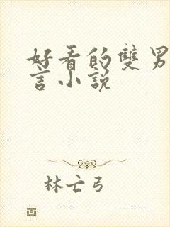 好看的双男主古言小说