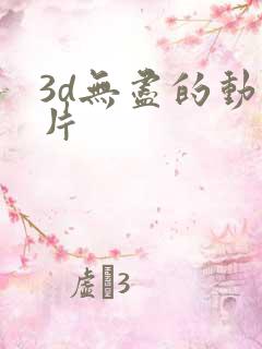 3d无尽的动画片