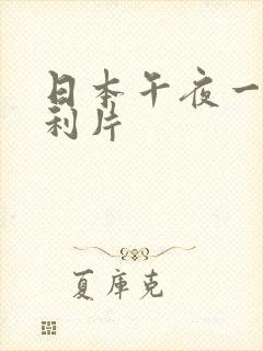 日本午夜一级福利片