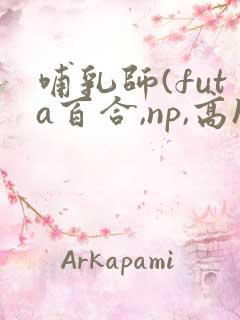 哺乳师(futa百合,np,高h)