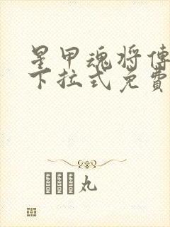 星甲魂将传漫画下拉式免费看