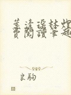 叶清瑶林煜深免费阅读笔趣阁