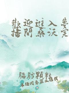 欢迎进入梦魇直播间桑沃完本