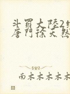 斗罗大陆2绝世唐门徐天然