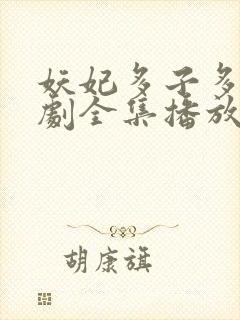 妖妃多子多福短剧全集播放