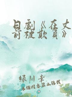 日剧《在丈夫面前被欺负》主演蔡司