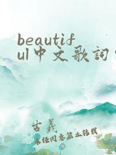 beautiful中文歌词完整版