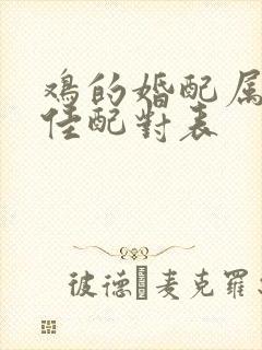 鸡的婚配属相最佳配对表