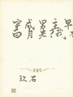 穿成男主早死的白月光?我不干了