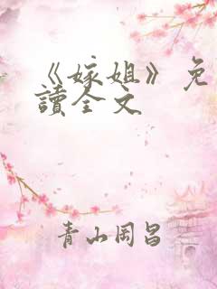 《嫁姐》免费阅读全文