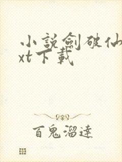 小说剑破仙惊txt下载