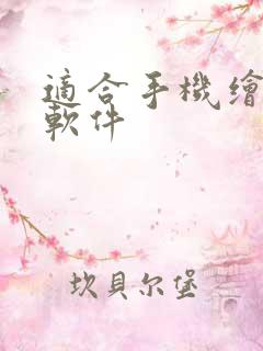 适合手机绘画的软件