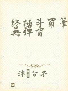 终极斗罗笔趣阁无弹窗