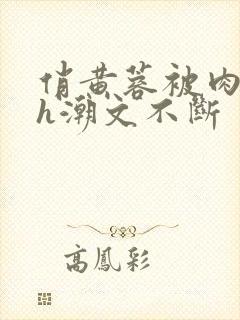 俏黄蓉被肉干高h潮文不断