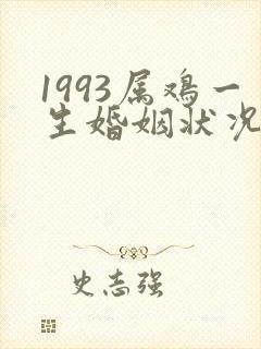 1993属鸡一生婚姻状况 可能会二婚