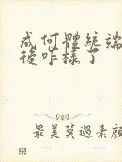 成何体统端王最后咋样了