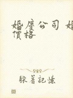 婚庆公司 婚庆价格