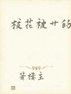 校花被艹的好爽