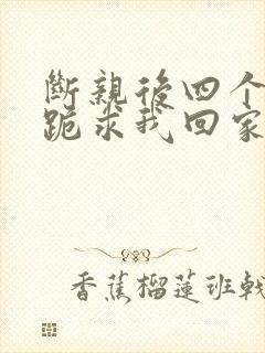 断亲后四个姐姐跪求我回家40