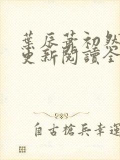 叶辰萧初然最快更新阅读全集