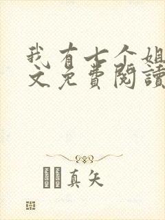 我有七个姐姐全文免费阅读