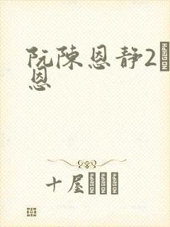 阮陈恩静2·黎恩