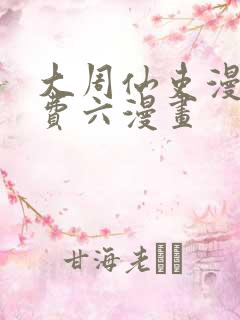 大周仙吏漫画免费六漫画