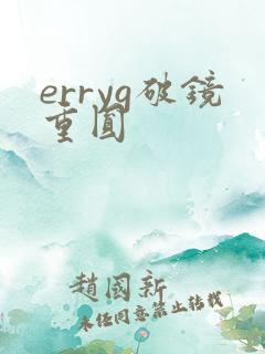 erryg破镜重圆