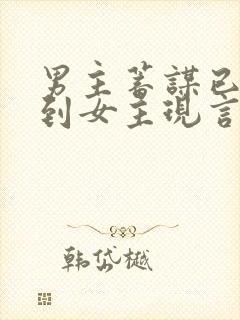 男主蓄谋已久得到女主现言