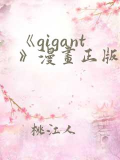 《gigant》漫画正版免费阅读