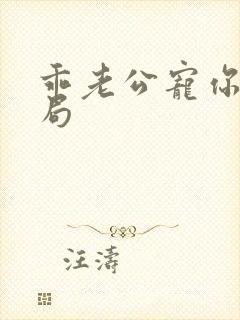 乖老公宠你大结局