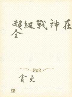 超级战神在都市全