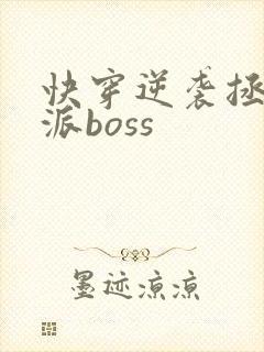 快穿逆袭拯救反派boss