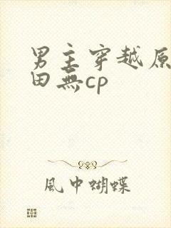 男主穿越原始种田无cp