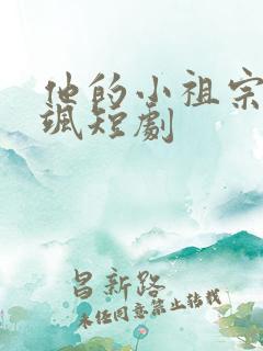 他的小祖宗甜又飒短剧