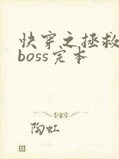 快穿之拯救黑化boss完本