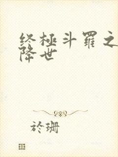 终极斗罗之神机降世