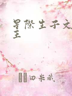 星际生子文双男主