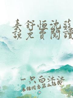 秦舒恒沈苏洛小说免费阅读最新章节