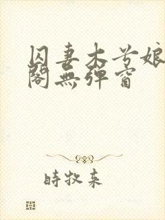 囚妻木兮娘笔趣阁无弹窗