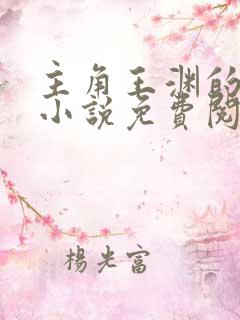 主角王渊的穿越小说免费阅读