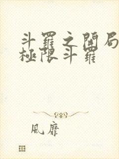 斗罗之开局赠送极限斗罗